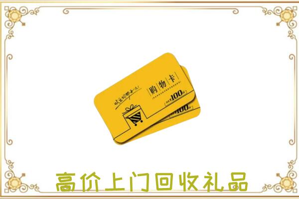 盘锦周边回收购物卡